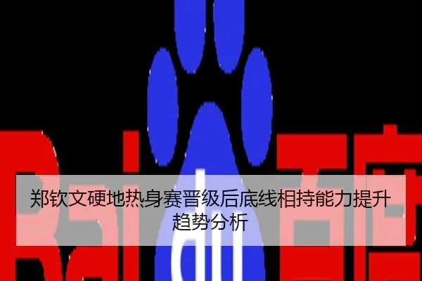 郑钦文硬地热身赛晋级后底线相持能力提升趋势分析