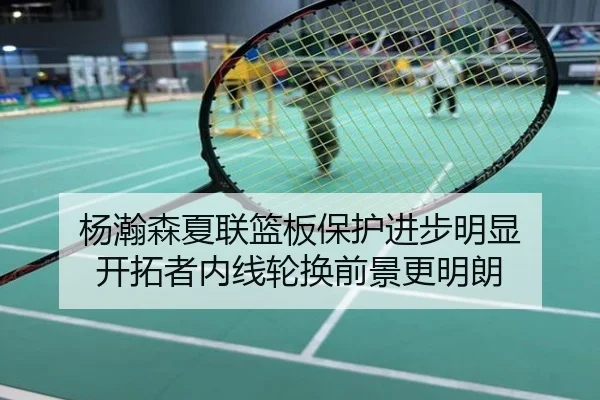 杨瀚森夏联篮板保护进步明显 开拓者内线轮换前景更明朗