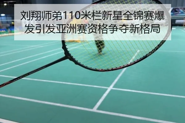 刘翔师弟110米栏新星全锦赛爆发引发亚洲赛资格争夺新格局