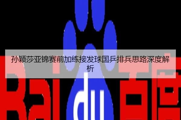 孙颖莎亚锦赛前加练接发球国乒排兵思路深度解析