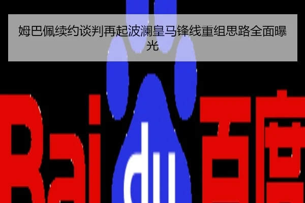 姆巴佩续约谈判再起波澜皇马锋线重组思路全面曝光